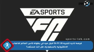 فرصة نادرة لتجربة EA FC 26 لأول مرة في بطولة كأس العالم للألعاب الإلكترونية بالسعودية، هل أنت مستعد؟